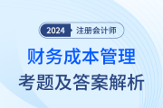 2024年注冊會計師財管考試考題及答案解析（考生回憶版）