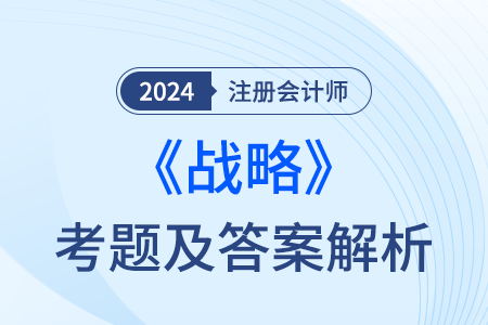 2024年cpa戰(zhàn)略考試答案去哪找？