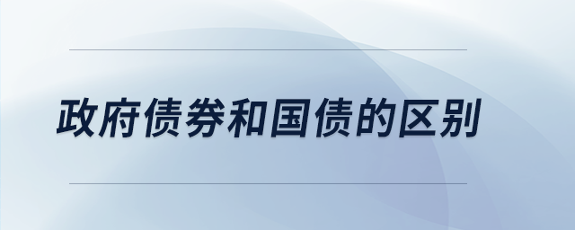 政府債券和國(guó)債的區(qū)別