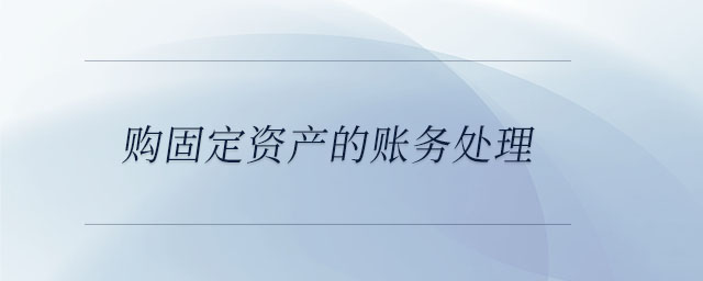 購固定資產的賬務處理