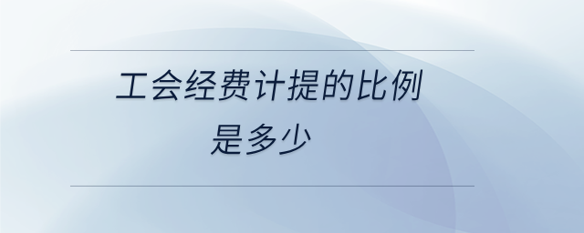 工會(huì)經(jīng)費(fèi)計(jì)提的比例是多少 工會(huì)經(jīng)費(fèi)計(jì)提的比例是多少