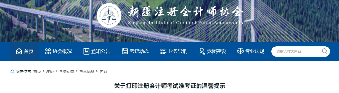 新疆注協(xié):關(guān)于打印注冊會計(jì)師考試準(zhǔn)考證的溫馨提示 新疆注協(xié):關(guān)于打印注冊會計(jì)師考試準(zhǔn)考證的溫馨提示