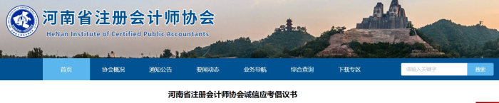 河南省注冊會計師協(xié)會誠信應(yīng)考倡議書