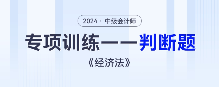 2024年中級會計《經(jīng)濟法》專項練習(xí)——判斷題