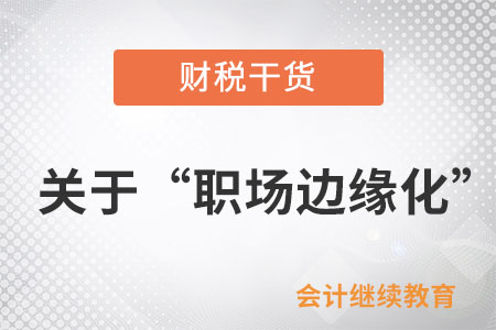關(guān)于“職場(chǎng)邊緣化”，有人持有不同看法