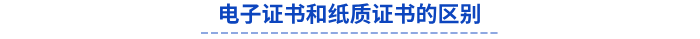 電子證書(shū)和紙質(zhì)證書(shū)的區(qū)別