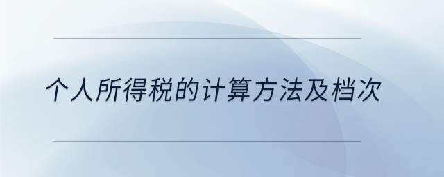 個人所得稅的計算方法及檔次 個人所得稅的計算方法及檔次
