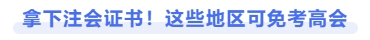 拿下注會證書，這些地區(qū)可免考高會