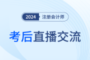 24年注冊會計師考后復盤直播！東奧名師全程陪考