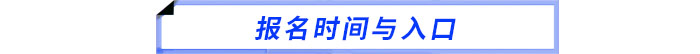 報名時間與入口