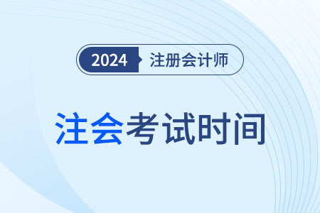 注冊(cè)會(huì)計(jì)師考試時(shí)間2024年過(guò)了嗎吉林省長(zhǎng)春？