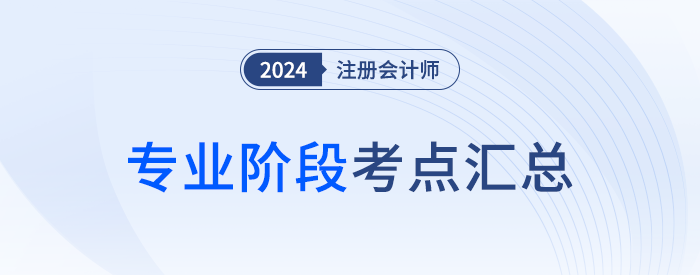 2024年注會(huì)考試考情分析及考點(diǎn)總結(jié)（考生回憶版）
