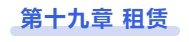 中級會計(jì)第十九章 租賃