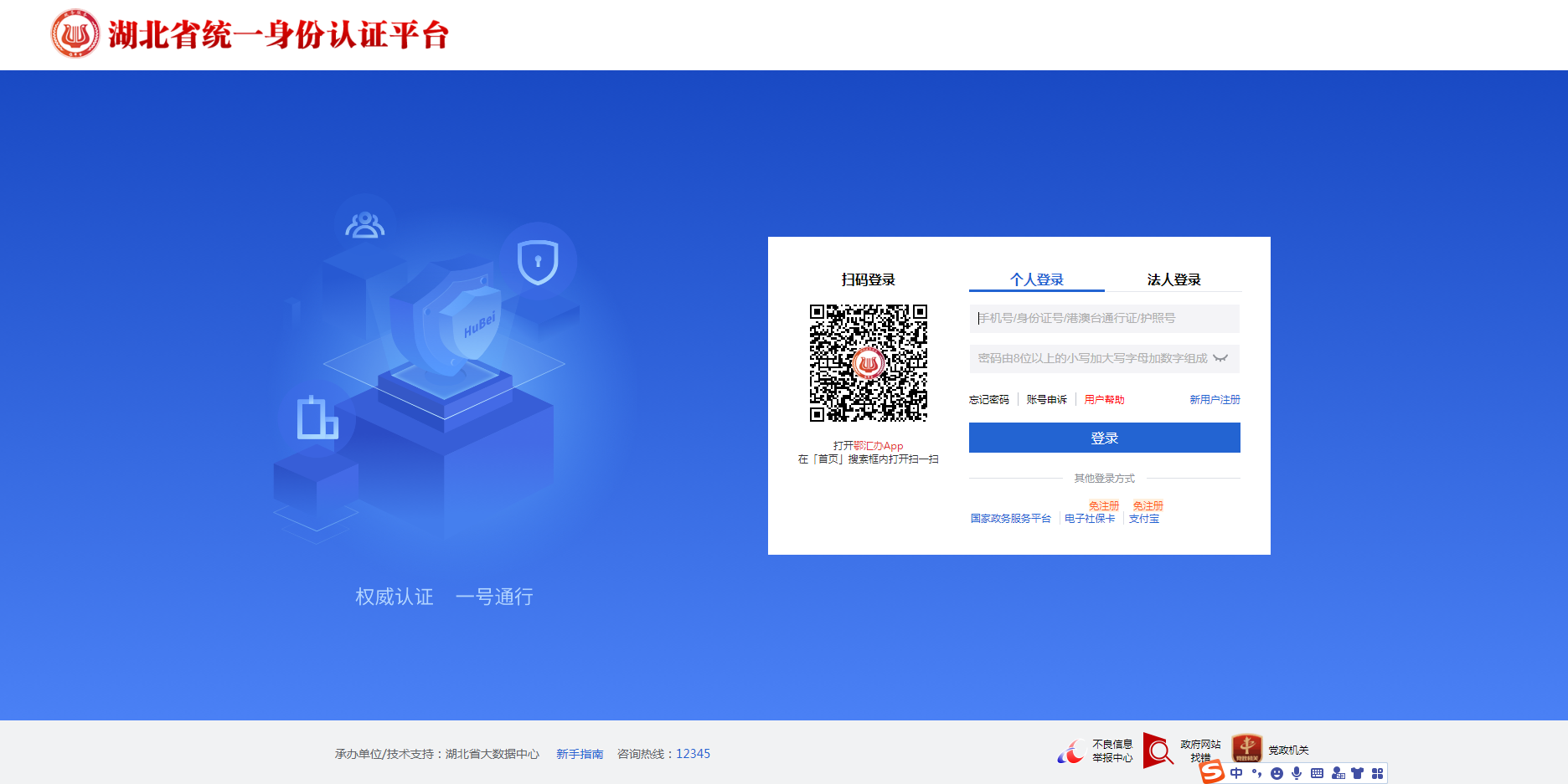 系統(tǒng)跳轉(zhuǎn)至湖北省統(tǒng)一身份認(rèn)證平臺(tái)