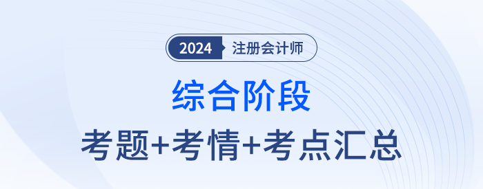 2024年注會綜合階段考試考點及考題匯總（考生回憶版）