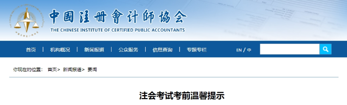 中注協(xié)：注會(huì)考試考前溫馨提示