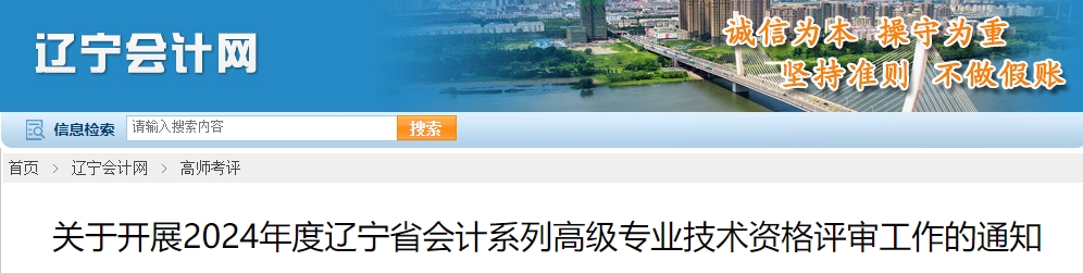 遼寧2024年高級(jí)會(huì)計(jì)師資格評(píng)審的工作通知