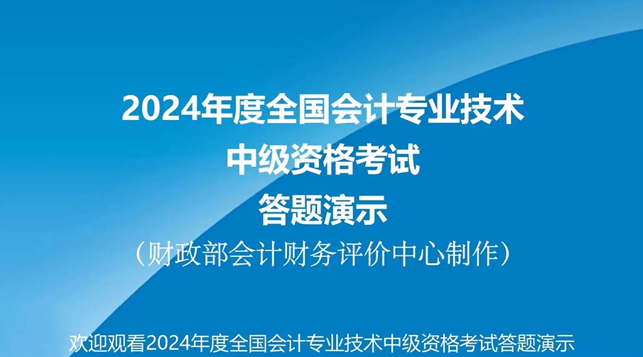 2024年中級會計職稱無紙化考試答題演示公布