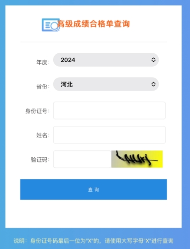 河北2024年高級(jí)會(huì)計(jì)師成績(jī)合格單查詢及打印入口開(kāi)通