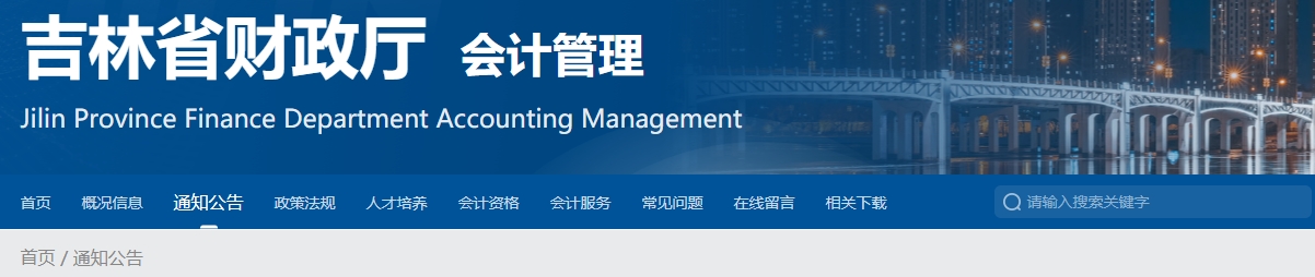 吉林關(guān)于2024年度會計(jì)專業(yè)技術(shù)正高級資格考試工作的通知