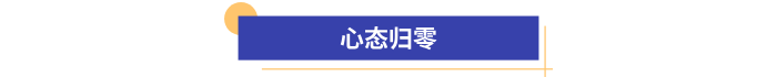 心態(tài)歸零