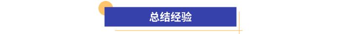 總結(jié)經(jīng)驗