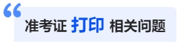 中級會計準(zhǔn)考證打印相關(guān)問題
