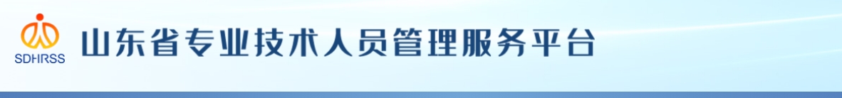 山東省人力資源和社會(huì)保障廳 山東省財(cái)政廳  關(guān)于全省2024年度高級(jí)會(huì)計(jì)師資格考試合格標(biāo)準(zhǔn)的公告