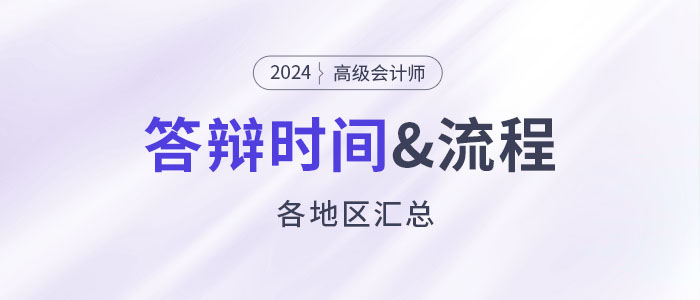 2024年高級會計師各地評審答辯時間&流程安排