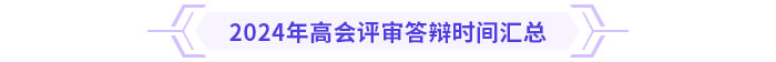 2024年高級會計師各地評審答辯時間&流程安排