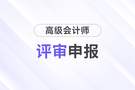 湖北高級(jí)會(huì)計(jì)師評(píng)審條件2024年