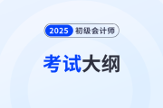2025年初級會計師《經(jīng)濟法基礎(chǔ)》考試大綱什么時候發(fā)布？