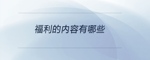 福利的內容有哪些