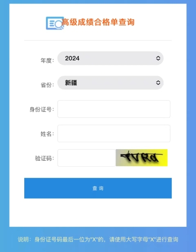 新疆2024年高級會計師成績合格單查詢?nèi)肟谝验_通