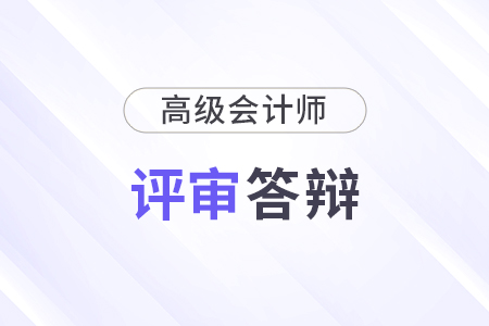 高級會計師需要答辯嗎？有哪些答辯技巧？