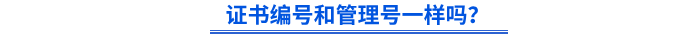 初級(jí)會(huì)計(jì)證書編號(hào)和管理號(hào)一樣嗎？
