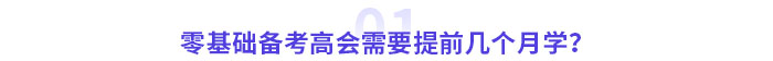零基礎(chǔ)備考高級(jí)會(huì)計(jì)師考試需要幾個(gè)月？提前多久準(zhǔn)備？