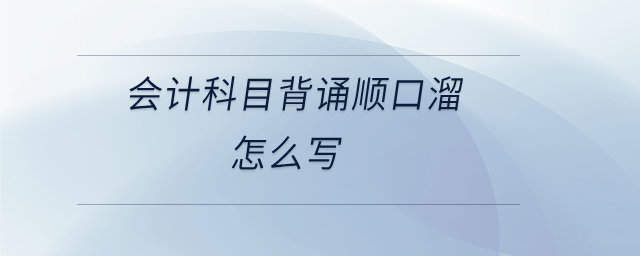 會(huì)計(jì)科目背誦順口溜怎么寫