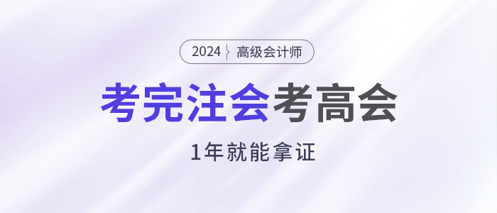 考完注會后趁熱打鐵考高會，1年就能拿證！