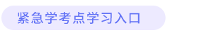 緊急學(xué)考點入口