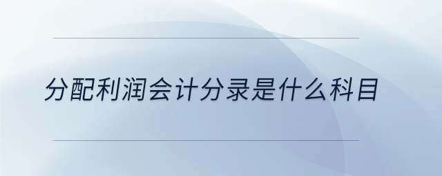 分配利潤(rùn)會(huì)計(jì)分錄是什么科目