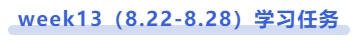 中級會計week13（8.22-8.28）學習任務