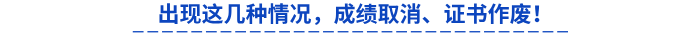 出現(xiàn)這幾種情況，成績(jī)?nèi)∠?、證書(shū)作廢！
