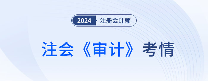 2024年注會(huì)《審計(jì)》考試結(jié)束，考生直呼：不難，很簡(jiǎn)單！