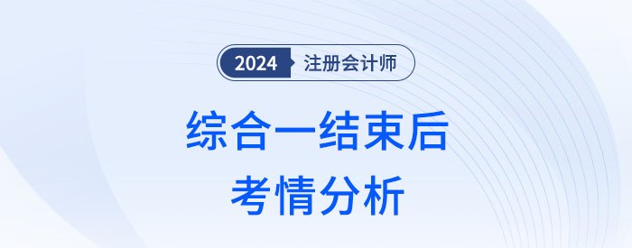 2024年注會綜合一結(jié)束，這幾方面讓考生倍感意外！