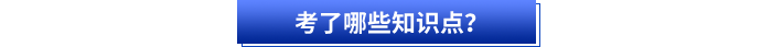 考了哪些知識(shí)點(diǎn)？