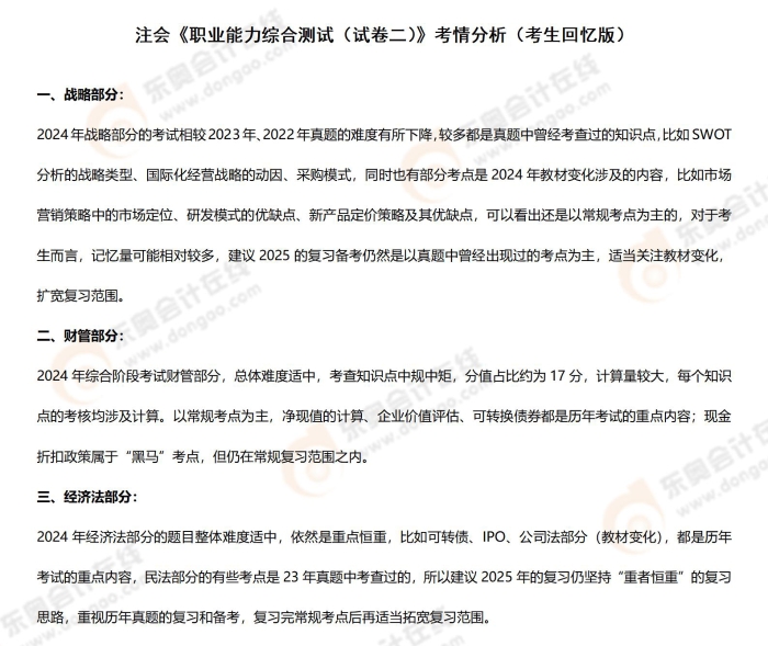 2024年注冊會計師考試綜合階段試卷二考情分析 2024年注冊會計師考試綜合階段試卷二考情分析