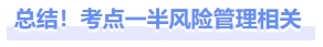 總結(jié)！考點一半風(fēng)險管理相關(guān)