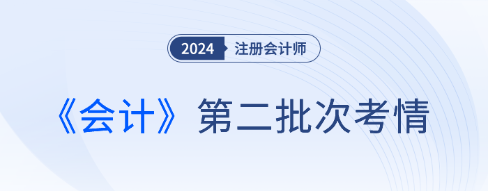 2024注會《會計》第二批考試結束，是不是比第一場難？