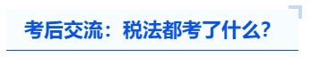 注會考后交流：稅法都考了什么？